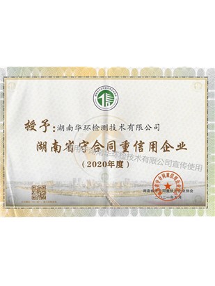湖南省守合同重信用企業(yè)