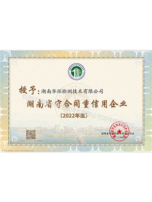 湖南省守合同重信用企業(yè)2022