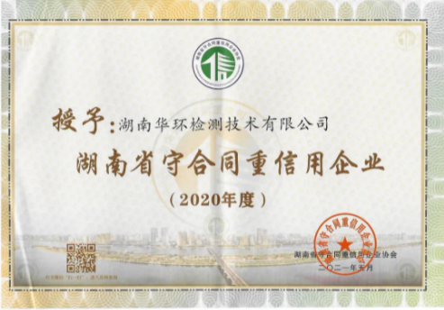 華環(huán)檢測榮獲兩個省級榮譽：“AAA級”、“守合同重信用”
