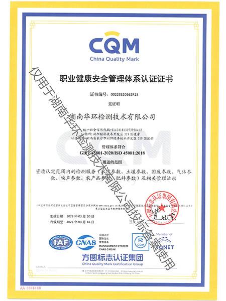 職業(yè)健康安全管理體系認(rèn)證證書(shū)